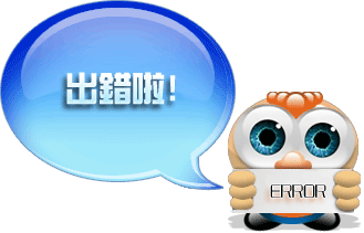 出错啦!